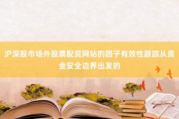 沪深股市场外股票配资网站的因子有效性跟踪从资金安全边界出发的